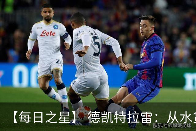 【每日之星】 德凯特拉雷：从水货到埋葬东道主的红魔新王