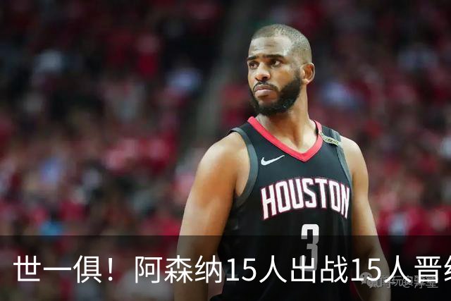 世一俱！阿森纳15人出战15人晋级 皇萨魔城军各有拖累