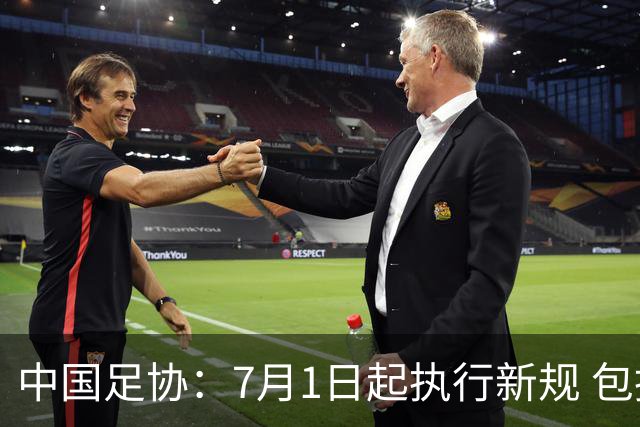 中国足协：7月1日起执行新规 包括捂嘴染红+限时离场