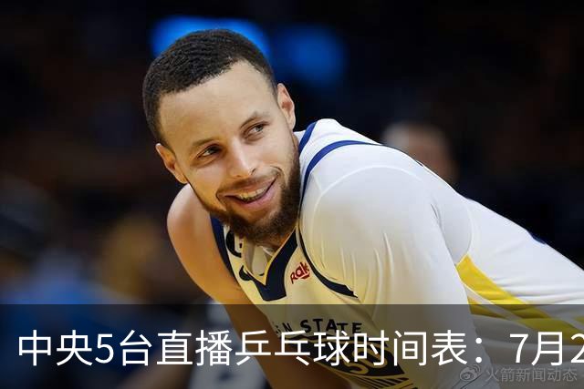 中央5台直播乒乓球时间表：7月2日国乒最新赛程！附CCTV5节目表
