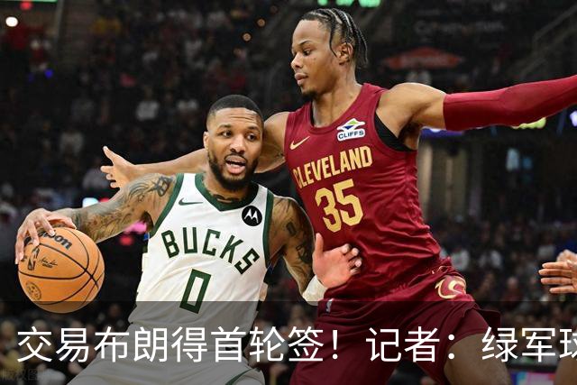 交易布朗得首轮签！记者：绿军球迷28年要盼着快船&76人&马刺输球