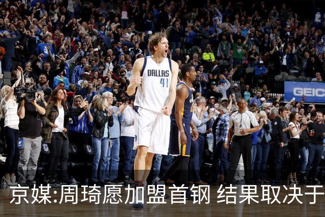 京媒:周琦愿加盟首钢 结果取决于两队谈判结果