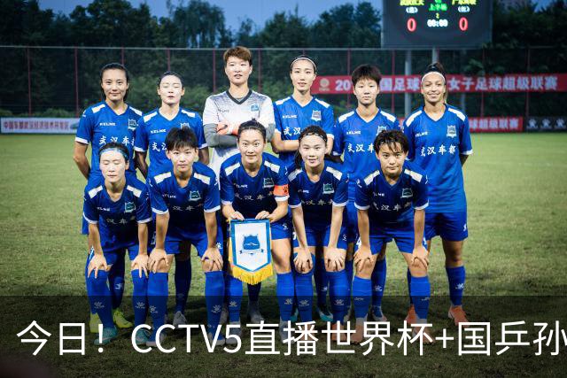 今日！CCTV5直播世界杯+国乒孙颖莎冲击冠军+中国男篮，5+转温网