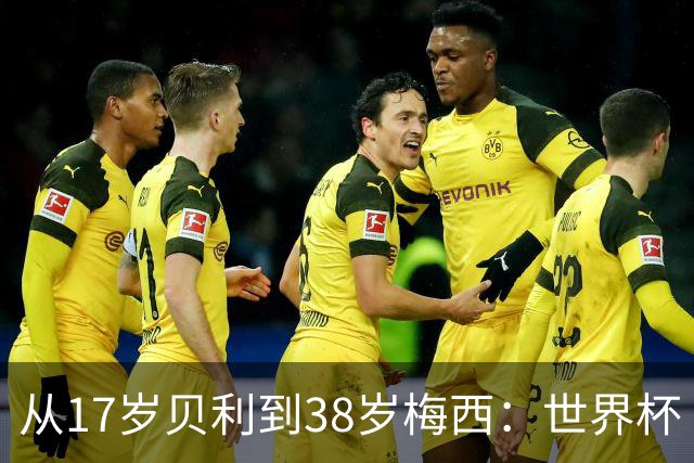 从17岁贝利到38岁梅西：世界杯“帽子戏法”极简史