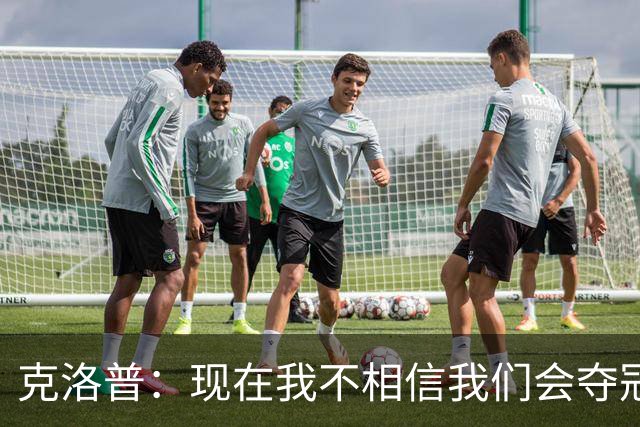 克洛普：现在我不相信我们会夺冠 但我不会放弃
