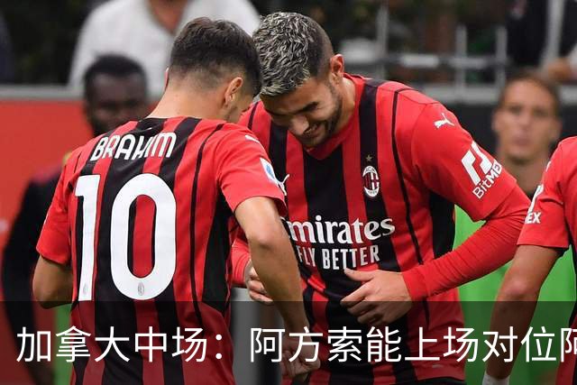 加拿大中场：阿方索能上场对位阿什拉夫就好了；错失机会很可惜