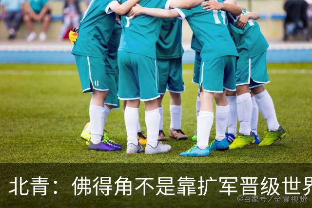 北青：佛得角不是靠扩军晋级世界杯，战平西班牙已经赢了