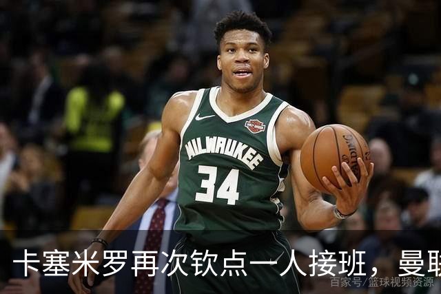 卡塞米罗再次钦点一人接班，曼联买不买？官网更新名单证实卡里克急缺后腰