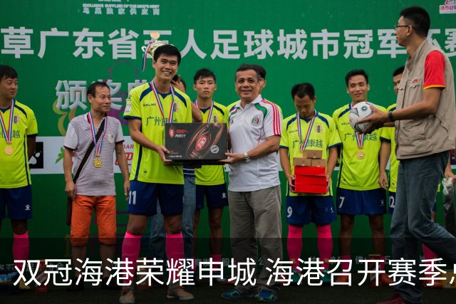 双冠海港荣耀申城 海港召开赛季总结会