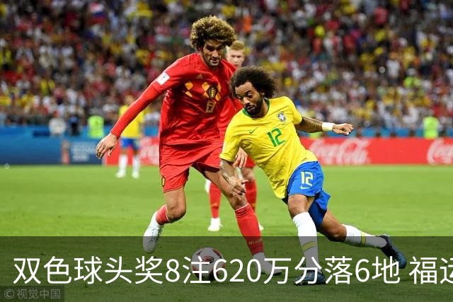 双色球头奖8注620万分落6地 福运奖开824万注
