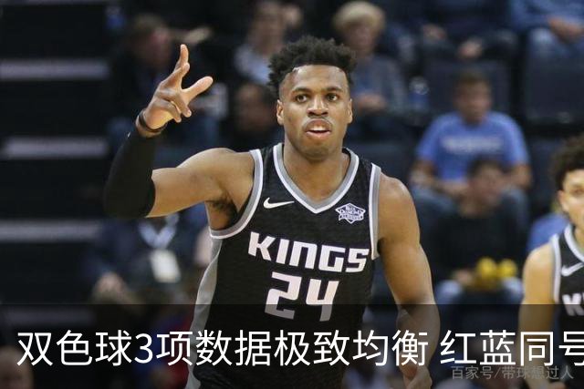 双色球3项数据极致均衡 红蓝同号或成制胜法宝