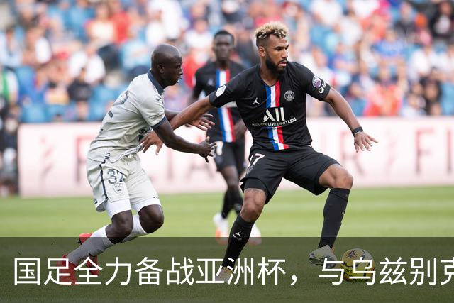 国足全力备战亚洲杯，与乌兹别克斯坦和朝鲜的热身赛基本敲定，短期内不会与佛得角交手，一旦佛足协发出正式邀约，中国足协会认真考虑