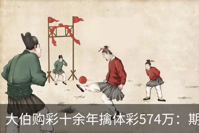 大伯购彩十余年擒体彩574万：期期都买10块钱的