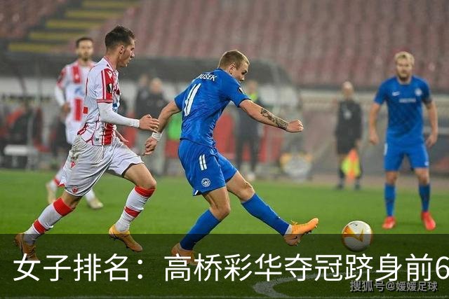 女子排名：高桥彩华夺冠跻身前60 纳塔克里塔414位