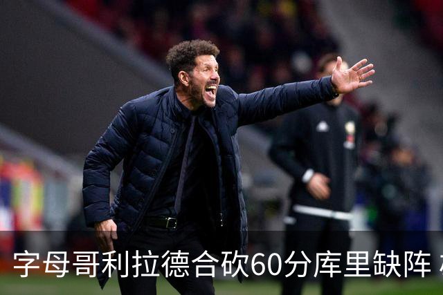 字母哥利拉德合砍60分库里缺阵 雄鹿力克勇士