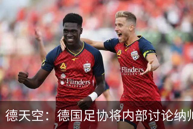 德天空：德国足协将内部讨论纳帅去留，克洛普可能成为新主帅首选