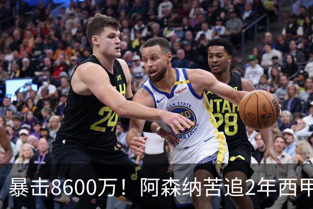 暴击8600万！阿森纳苦追2年西甲飞翼松口，英超三强疯抢悬念拉满