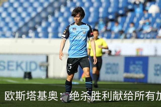 欧斯塔基奥：绝杀胜利献给所有加拿大人，射门感觉所有人都在出力