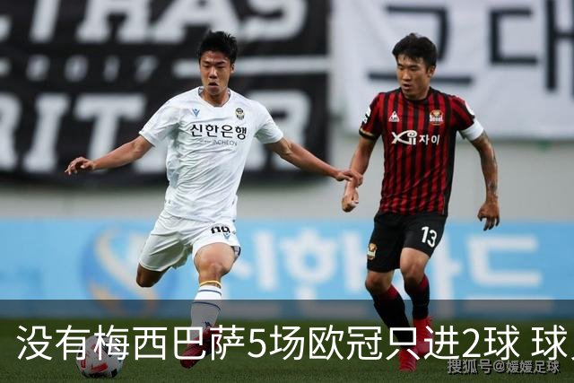 没有梅西巴萨5场欧冠只进2球 球员：获胜钥匙丢了