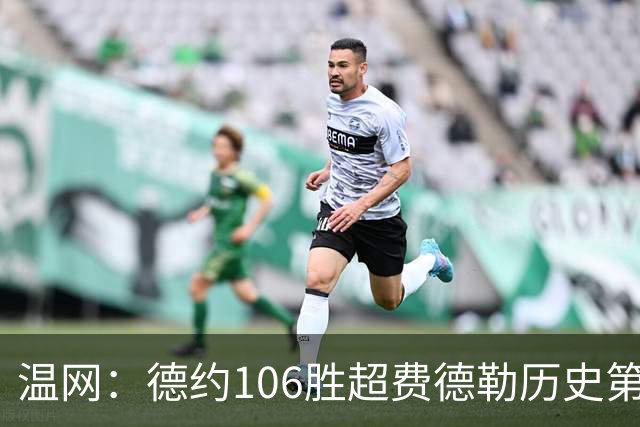 温网：德约106胜超费德勒历史第一 辛纳3-0横扫进八强