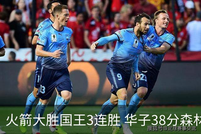 火箭大胜国王3连胜 华子38分森林狼破绿军金身
