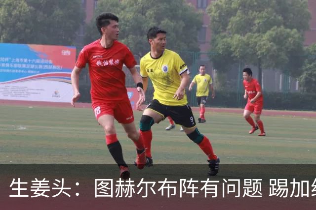 生姜头：图赫尔布阵有问题 踢加纳赖斯+安德森太保守，贝林应后撤