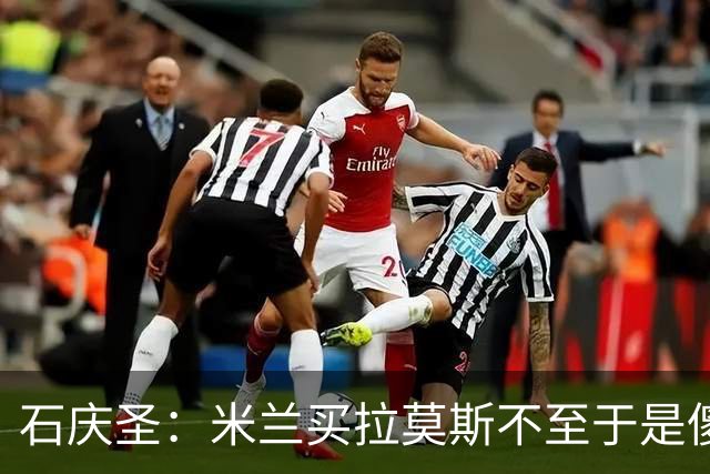 石庆圣：米兰买拉莫斯不至于是傻x 想要大货7000万也不一定拿得下