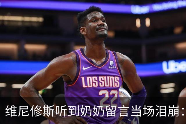 维尼修斯听到奶奶留言当场泪崩：家人为了让我实现梦想，付出所有