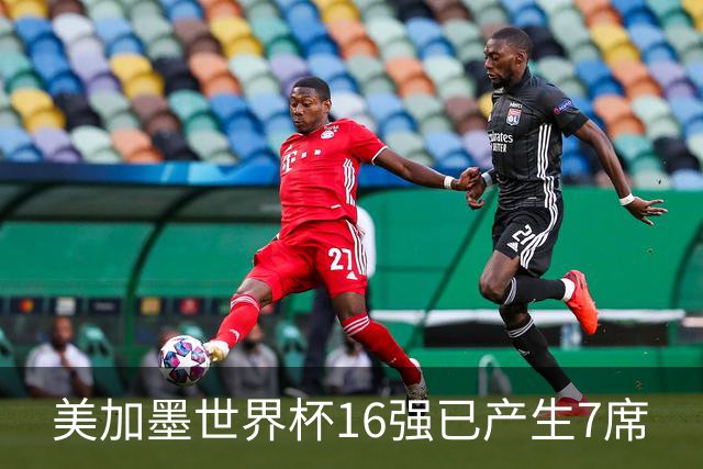美加墨世界杯16强已产生7席