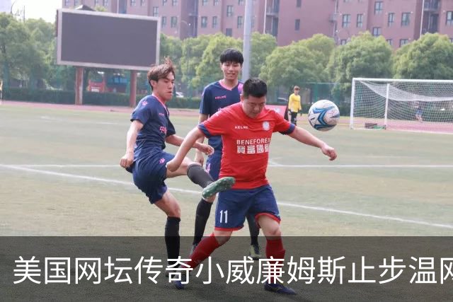 美国网坛传奇小威廉姆斯止步温网女单正赛首轮