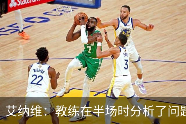 艾纳维：教练在半场时分析了问题 会仔细观察法国和巴拉圭的表现