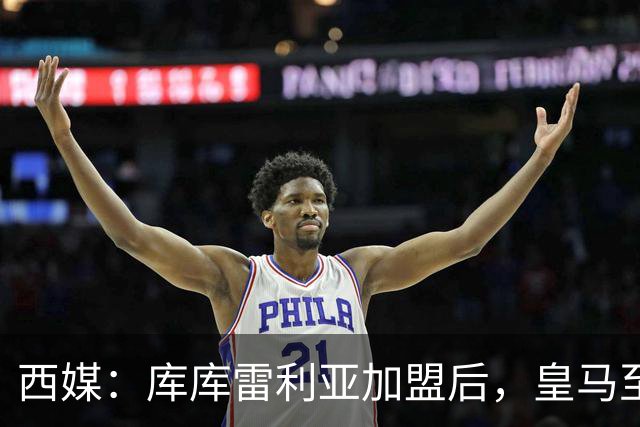 西媒：库库雷利亚加盟后，皇马至少需要签下1名有创造力的中场
