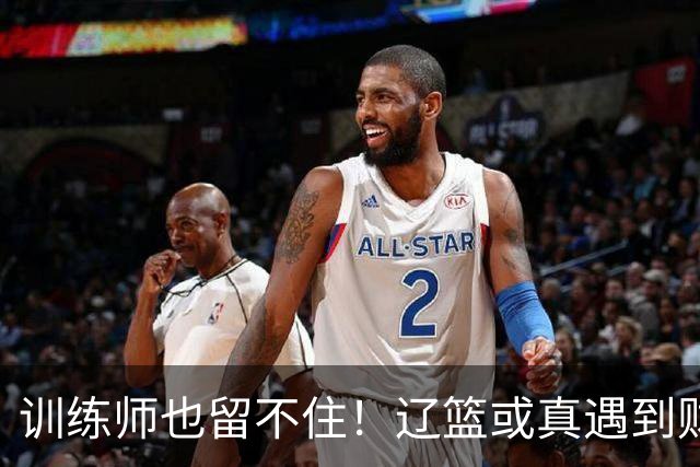 训练师也留不住！辽篮或真遇到财务危机，赵继伟付豪也不是不能卖