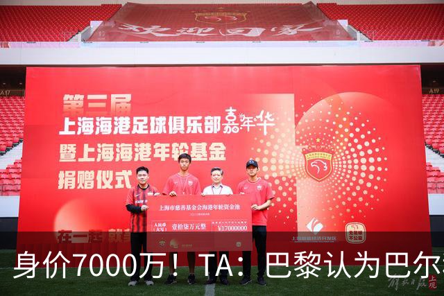 身价7000万！TA：巴黎认为巴尔科拉价格远超安德森1.16亿镑转会费
