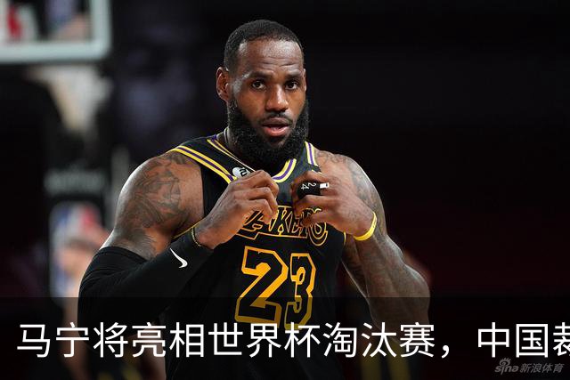 马宁将亮相世界杯淘汰赛，中国裁判的高度，国足追不上