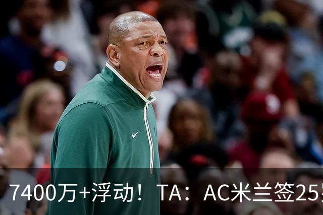 7400万+浮动！TA：AC米兰签25岁巴黎中锋贡萨洛·拉莫斯达协议