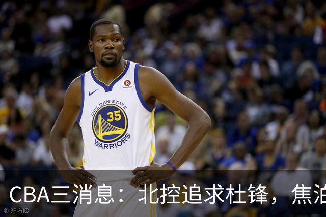 CBA三消息：北控追求杜锋，焦泊乔乘人之危，朱芳雨吃回头草